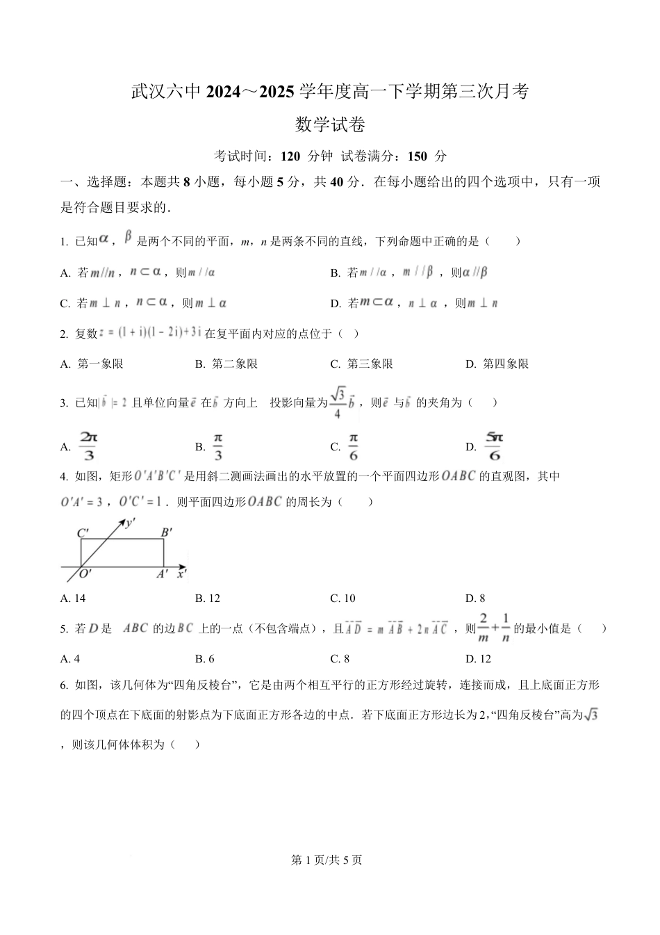 高一数学模拟题湖北省武汉市第六中学2024-2025学年高一下学期第3次月考数学试卷（原卷版）.pdf