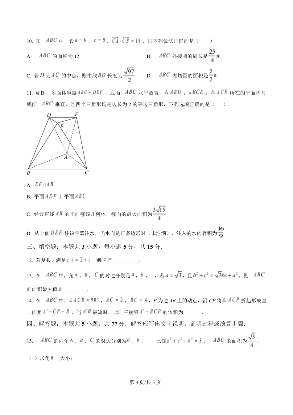 高一数学模拟题湖北省武汉市第六中学2024-2025学年高一下学期第3次月考数学试卷（原卷版）.pdf