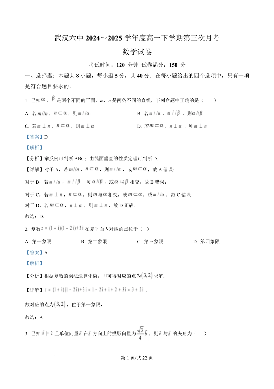 高一数学模拟题湖北省武汉市第六中学2024-2025学年高一下学期第3次月考数学试卷（解析版）.pdf