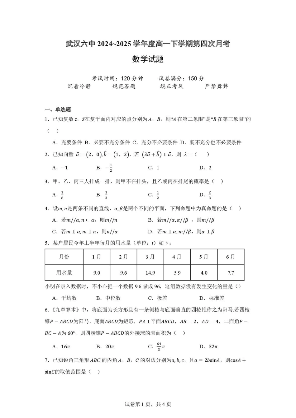 高一数学模拟题湖北省武汉市第六中学2024-2025学年高一下学期6月第4次月考数学试卷 扫描版含解析.pdf