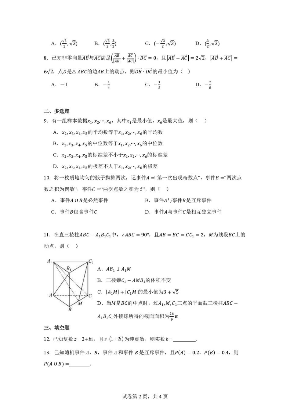高一数学模拟题湖北省武汉市第六中学2024-2025学年高一下学期6月第4次月考数学试卷 扫描版含解析.pdf
