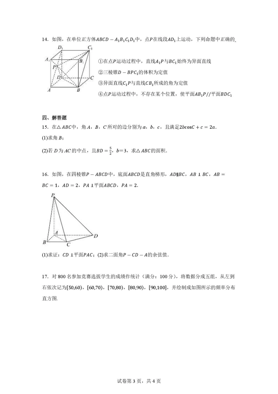 高一数学模拟题湖北省武汉市第六中学2024-2025学年高一下学期6月第4次月考数学试卷 扫描版含解析.pdf