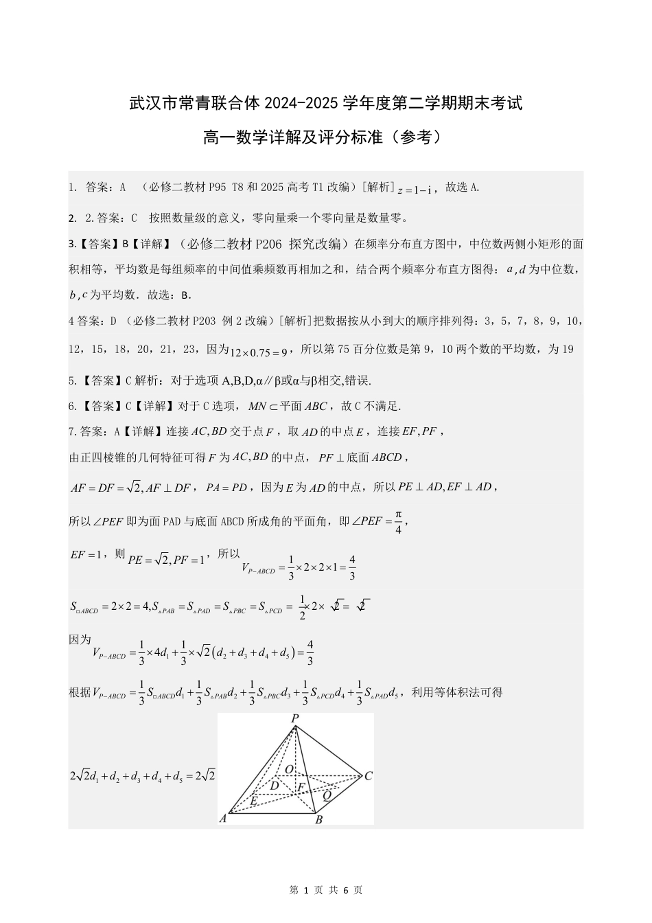 高一数学模拟题湖北省武汉市常青联盟2024-2025学年度下学期高一年级6月联考数学答案.pdf