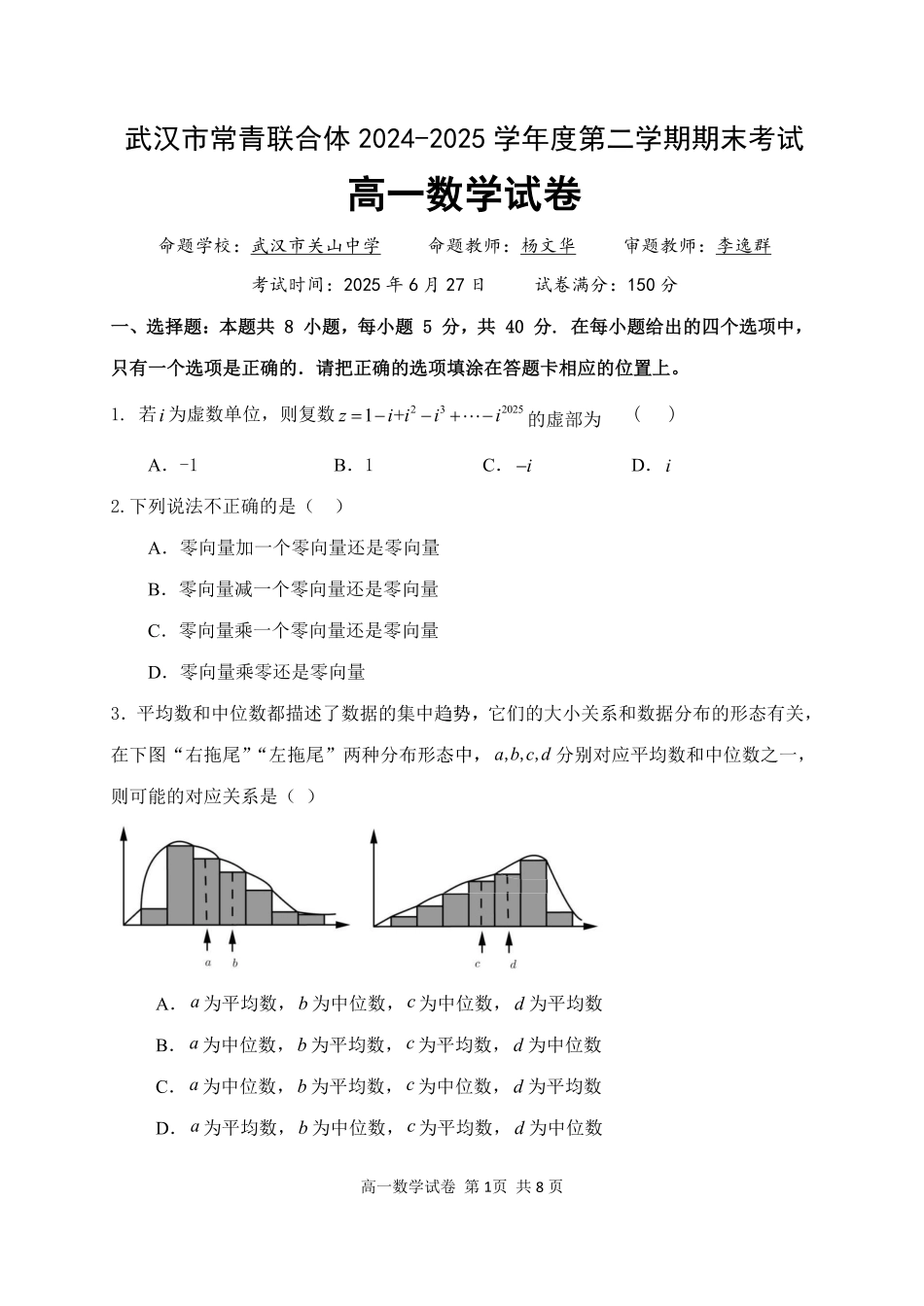高一数学模拟题湖北省武汉市常青联盟2024-2025学年度下学期高一年级6月联考数学.pdf