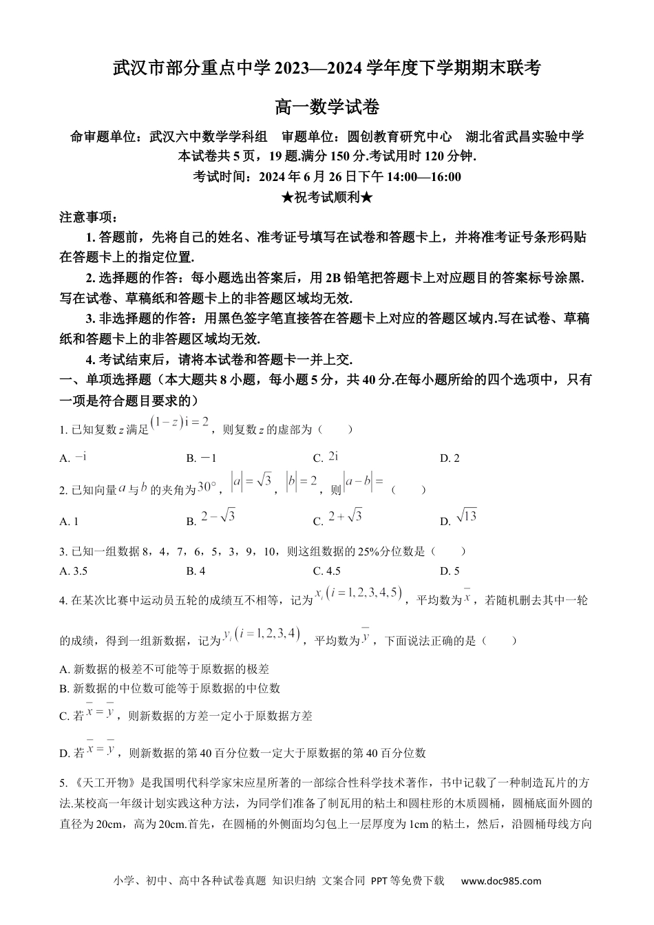 高一数学模拟题湖北省武汉市部分重点中学联考2023-2024学年高一下学期6月期末数学试题(无答案).docx