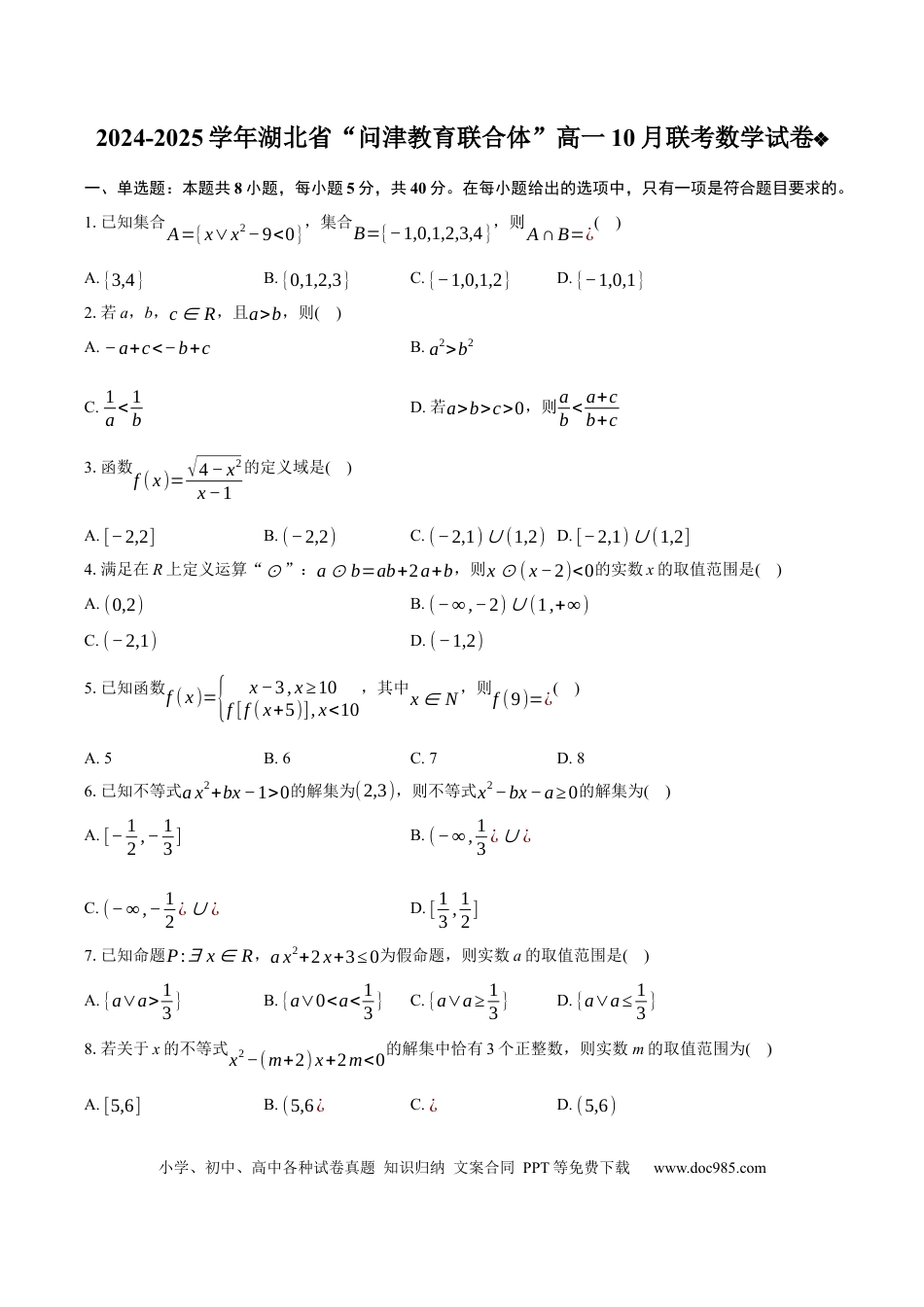 高一数学模拟题湖北省问津教育联合体2024-2025学年高一上学期10月联考数学试卷 Word版含解析.docx