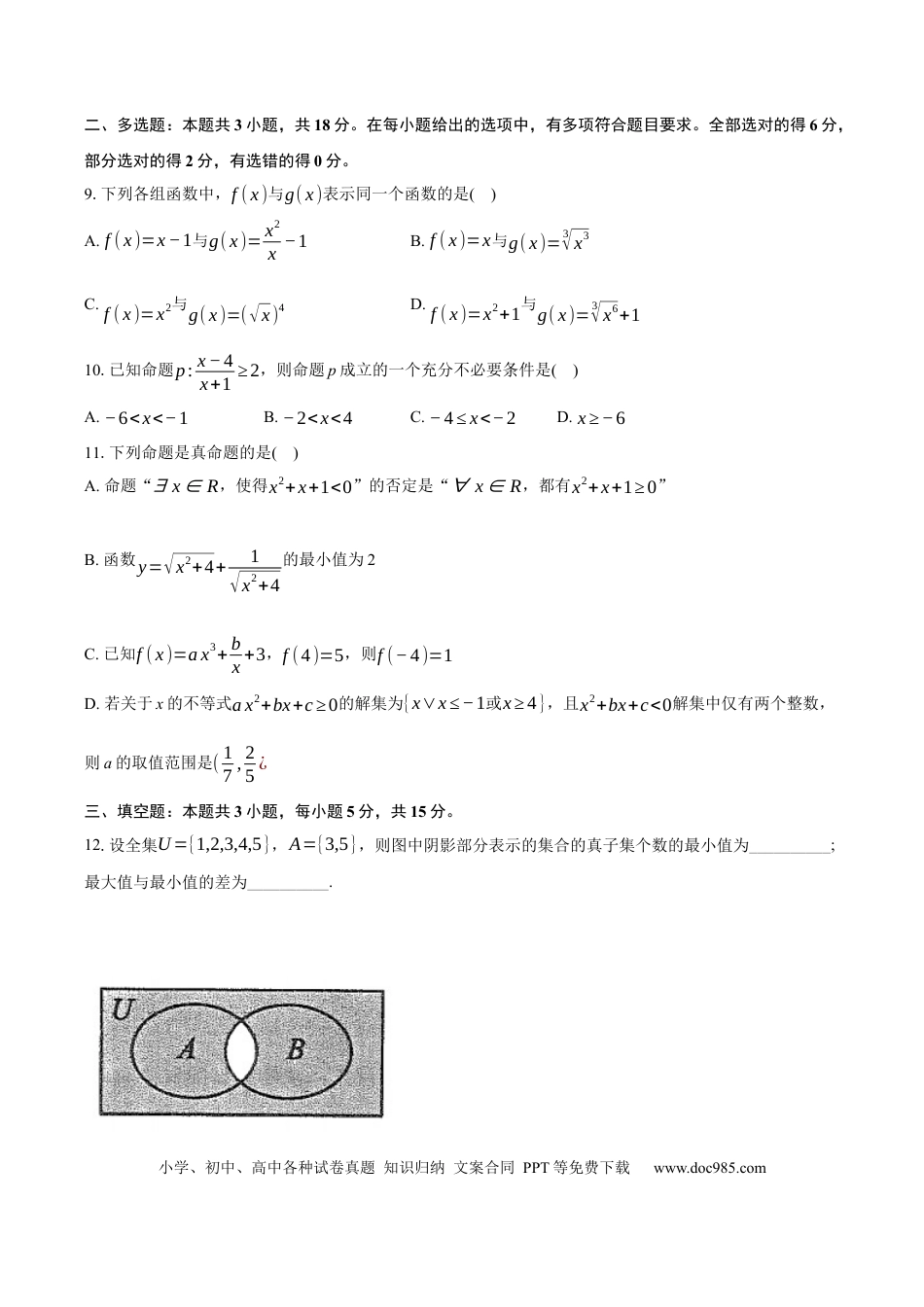 高一数学模拟题湖北省问津教育联合体2024-2025学年高一上学期10月联考数学试卷 Word版含解析.docx