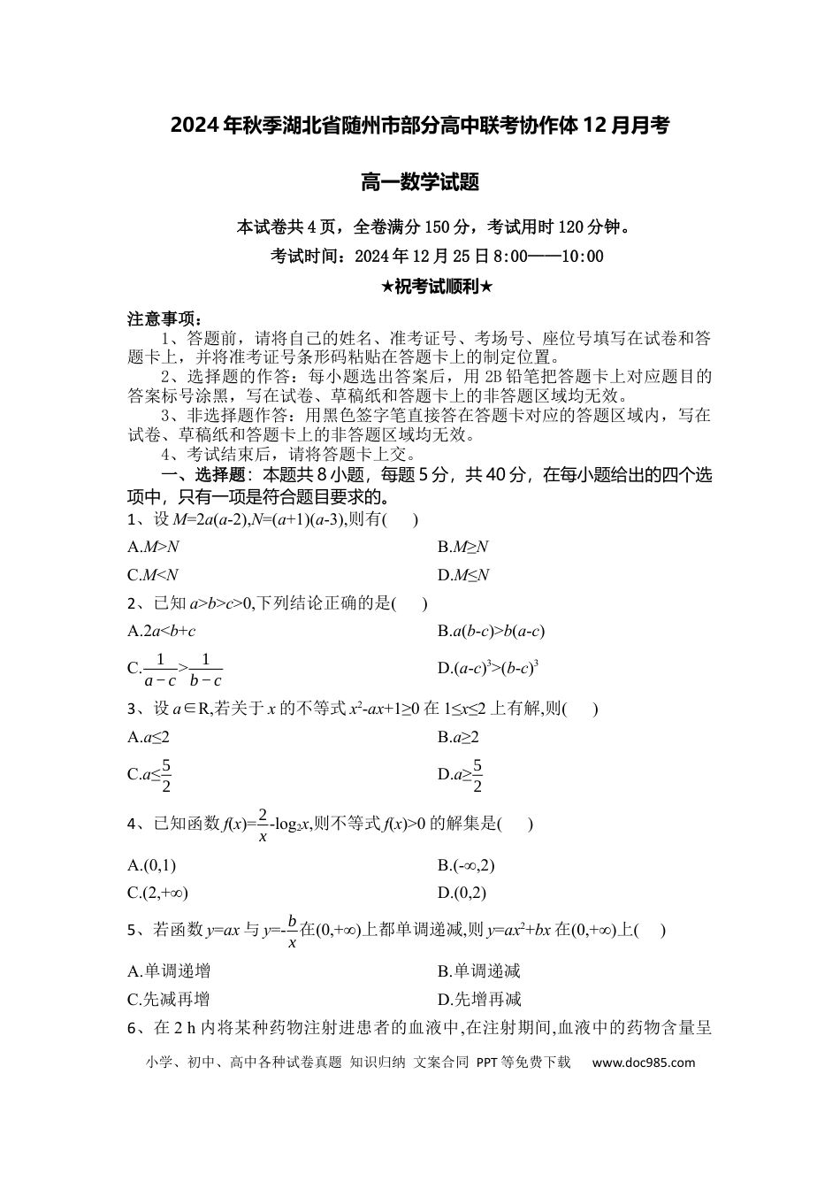 高一数学模拟题湖北省随州市部分高中联考协作体2024-2025学年高一上学期12月月考数学试题.docx