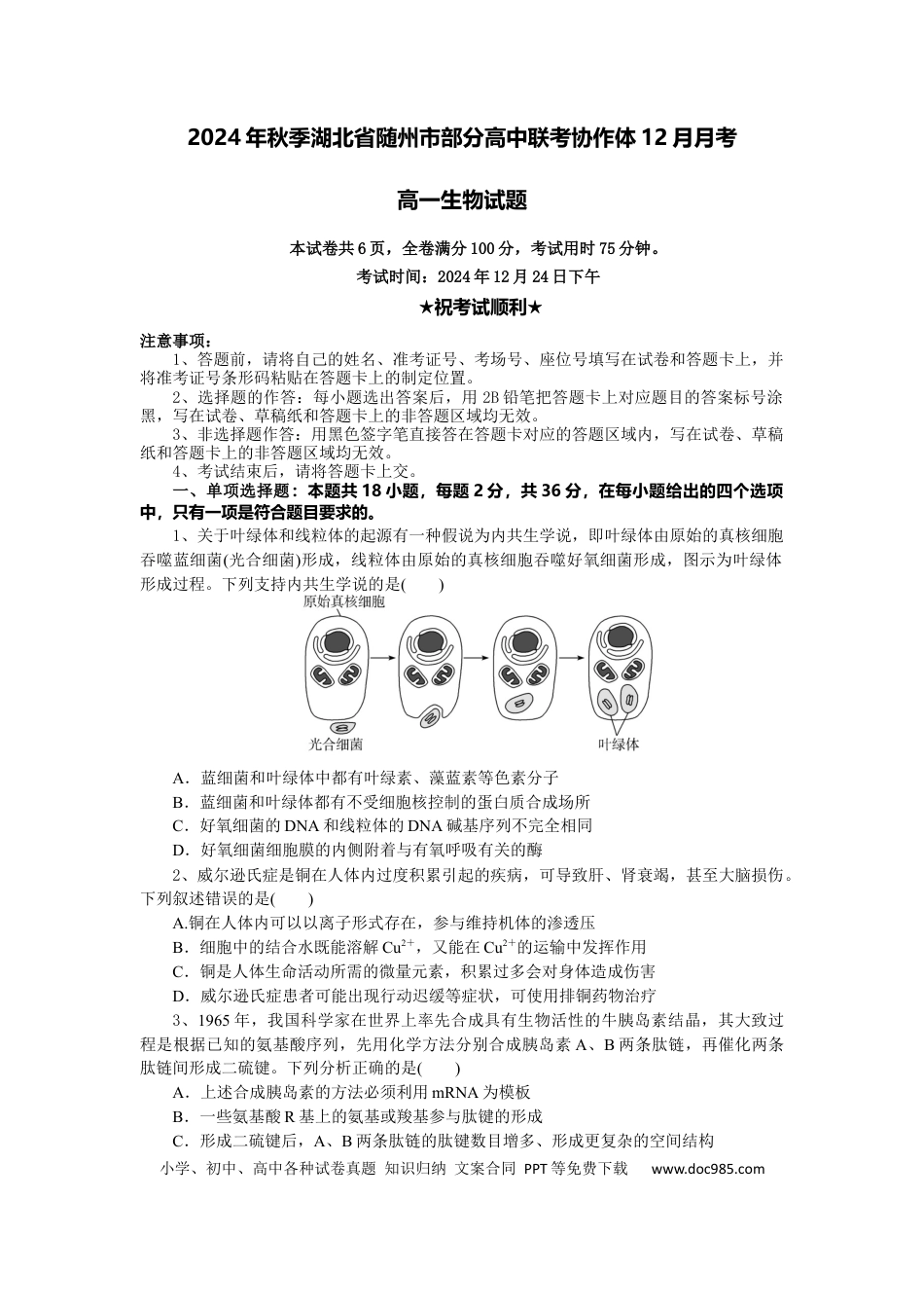 高一数学模拟题湖北省随州市部分高中联考协作体2024-2025学年高一上学期12月月考生物试题.docx
