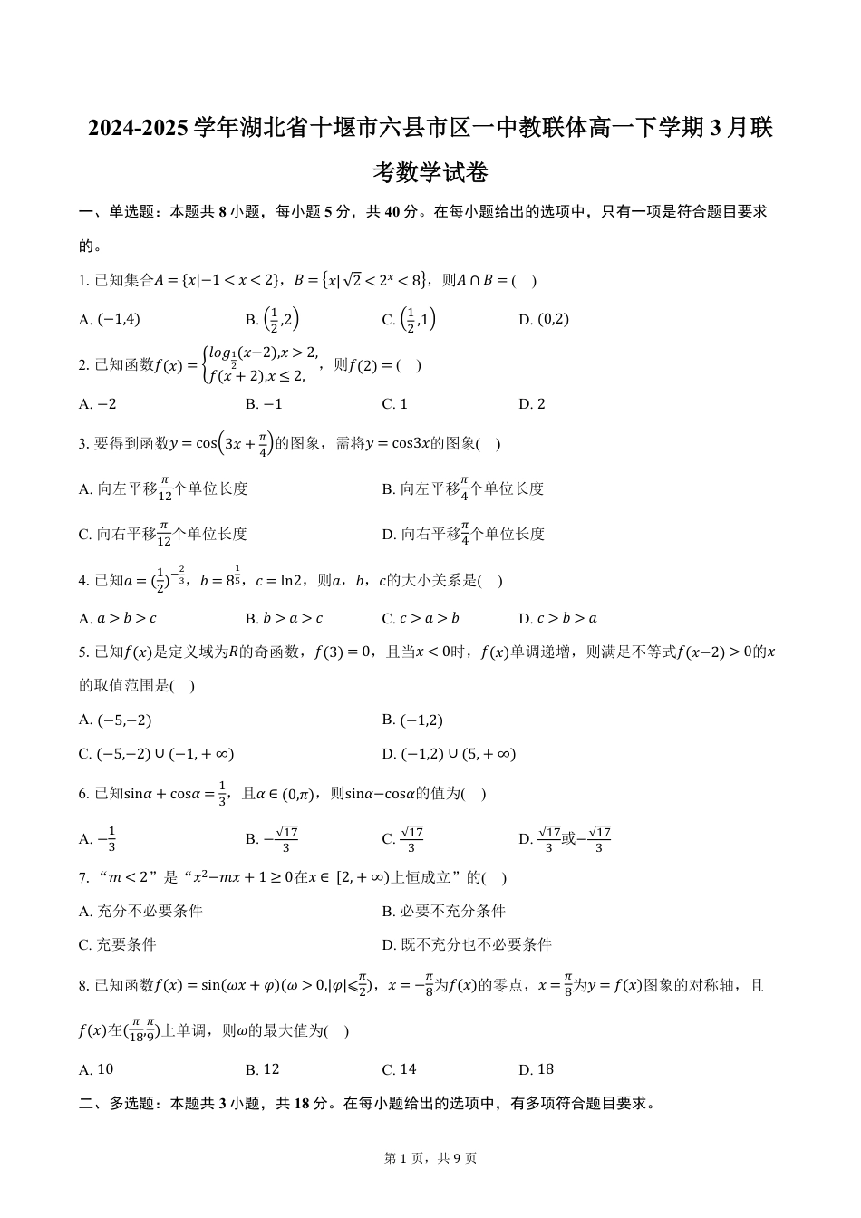高一数学模拟题湖北省十堰市六县市区一中教联体2024-2025学年高一下学期3月联考数学试卷（含答案）.pdf