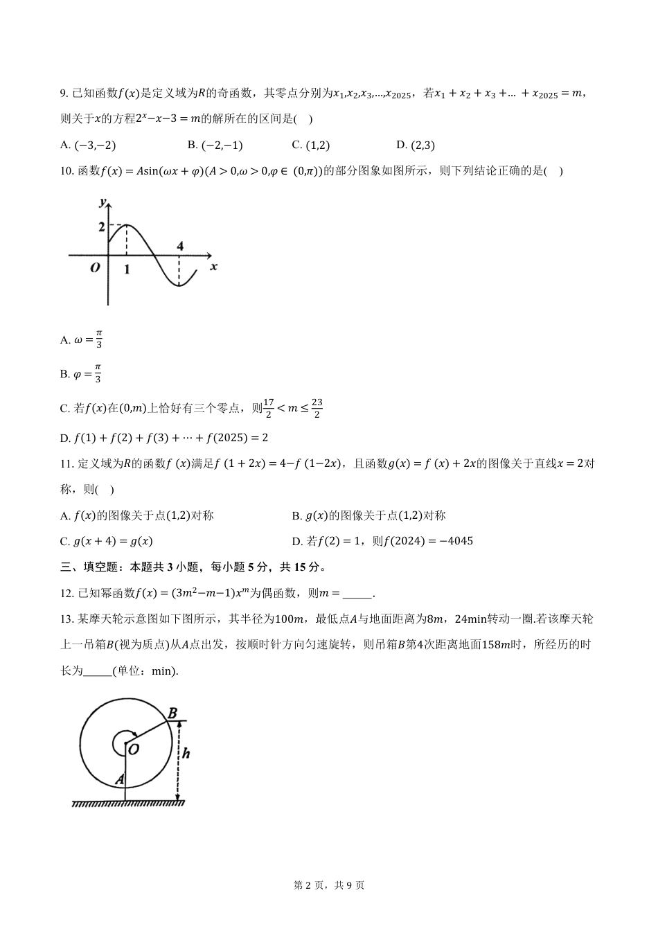 高一数学模拟题湖北省十堰市六县市区一中教联体2024-2025学年高一下学期3月联考数学试卷（含答案）.pdf