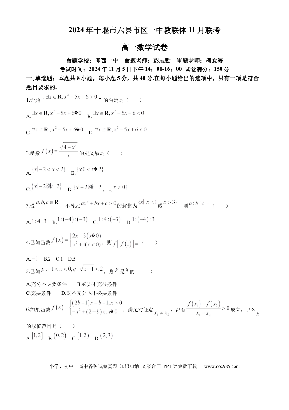 高一数学模拟题湖北省十堰市六县市区一中教联体2024-2025学年高一上学期11月联考数学试题 Word版含解析.docx