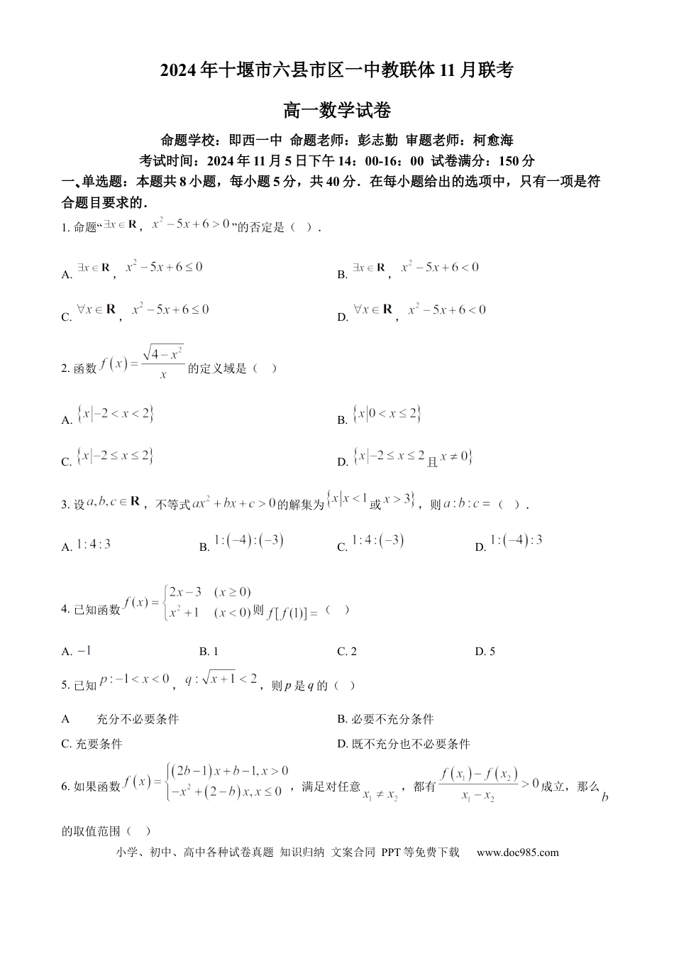 高一数学模拟题湖北省十堰市六县市区一中教联体2024-2025学年高一上学期11月联考试题 数学 Word版含答案.docx