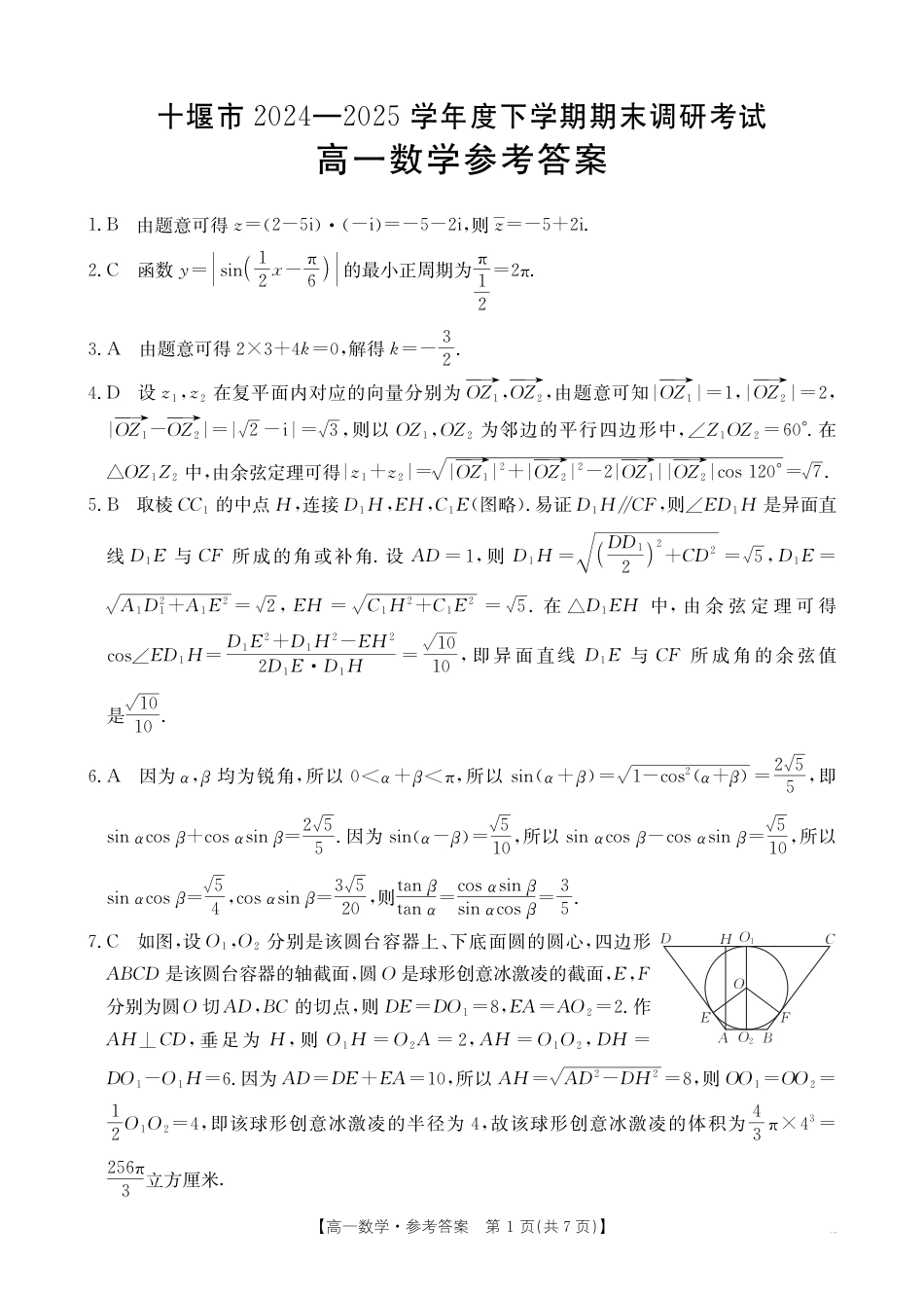 高一数学模拟题湖北省十堰市2024-2025学年高一下学期6月期末考试数学答案.pdf