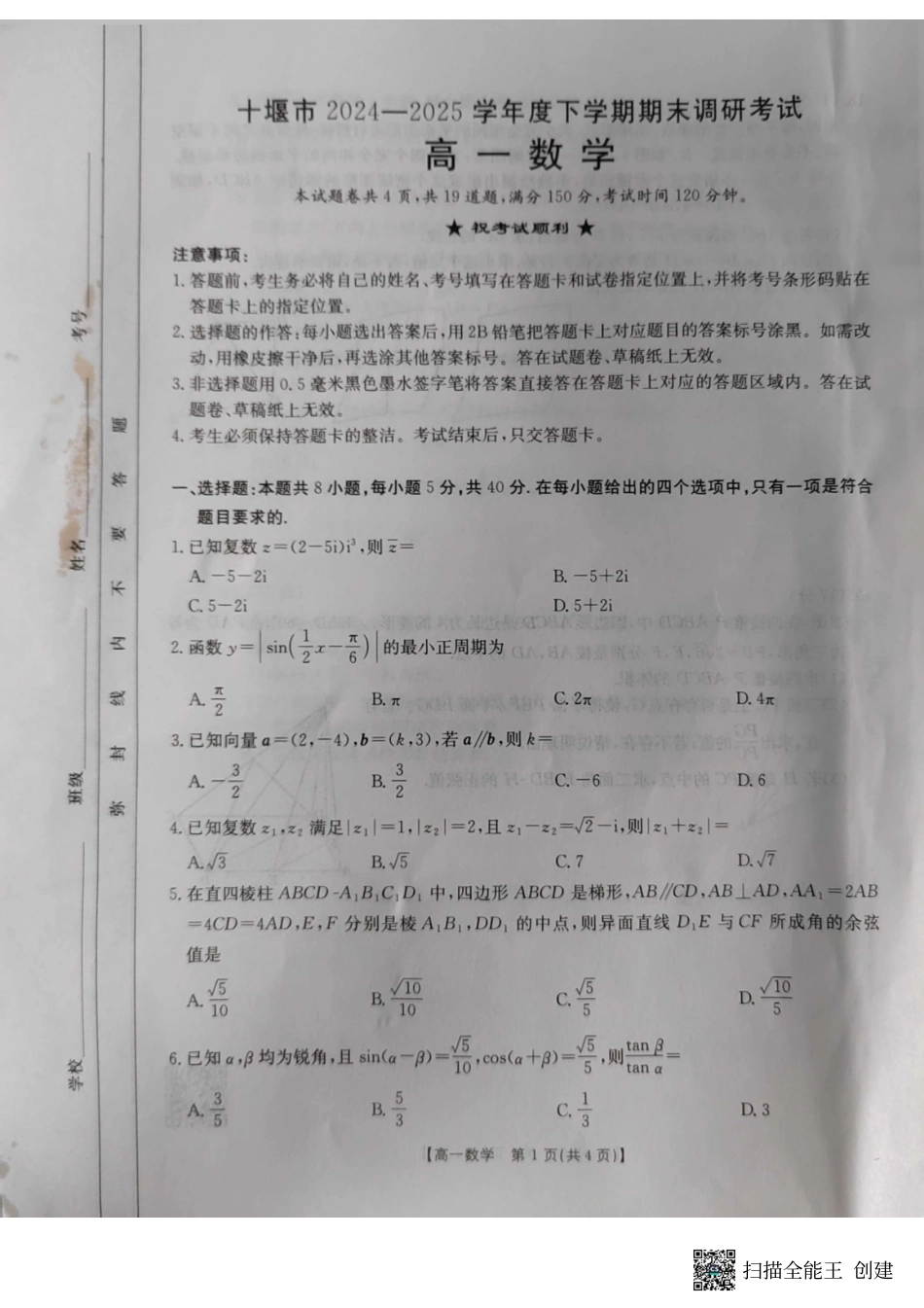 高一数学模拟题湖北省十堰市2024-2025学年高一下学期6月期末考试数学.pdf