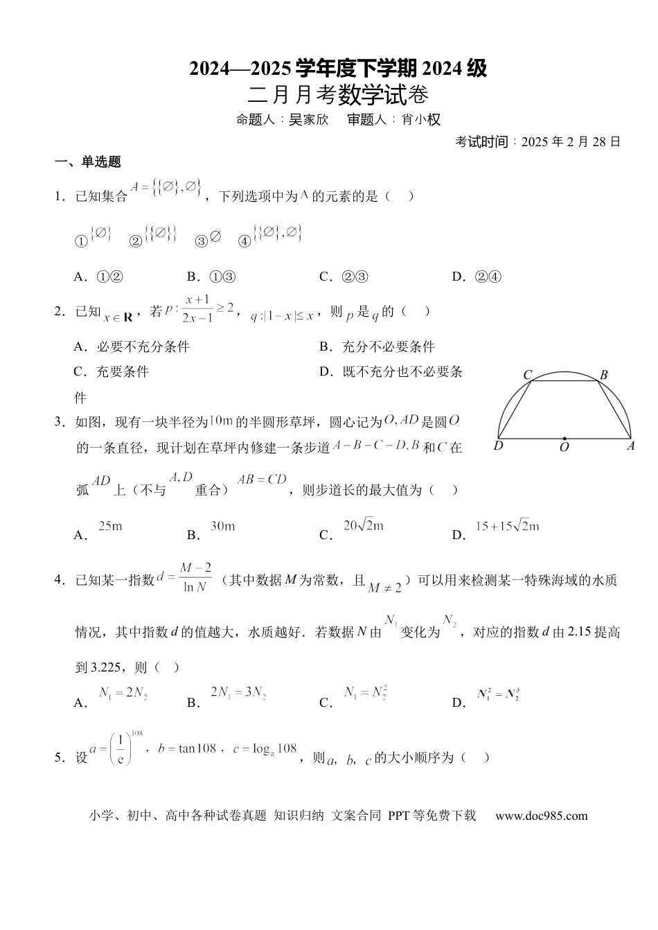 高一数学模拟题湖北省沙市中学2024-2025学年高一下学期2月月考数学试题.docx
