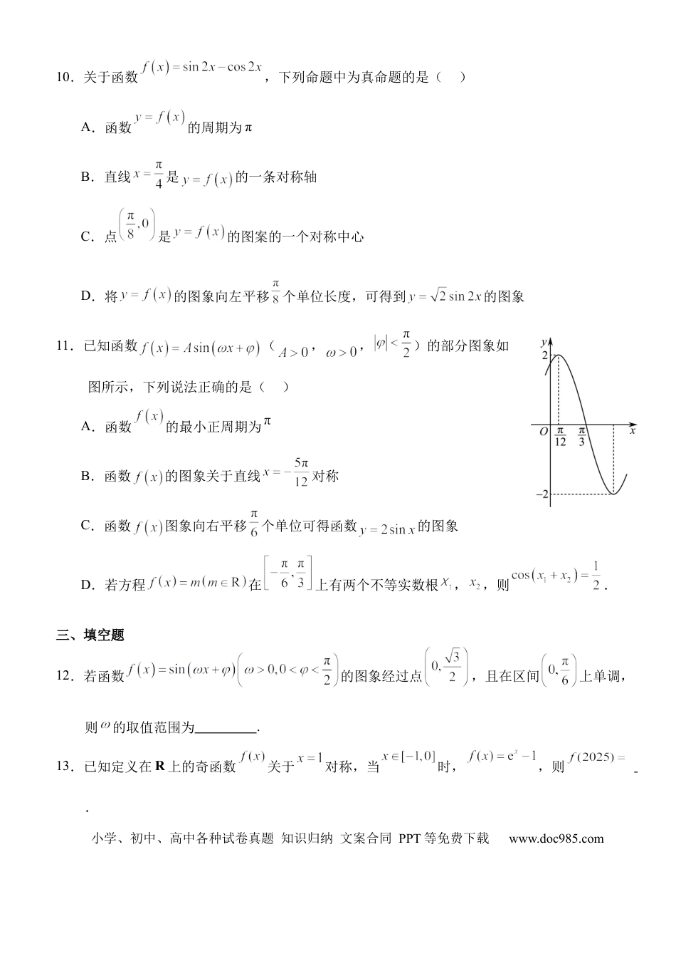 高一数学模拟题湖北省沙市中学2024-2025学年高一下学期2月月考数学试题.docx