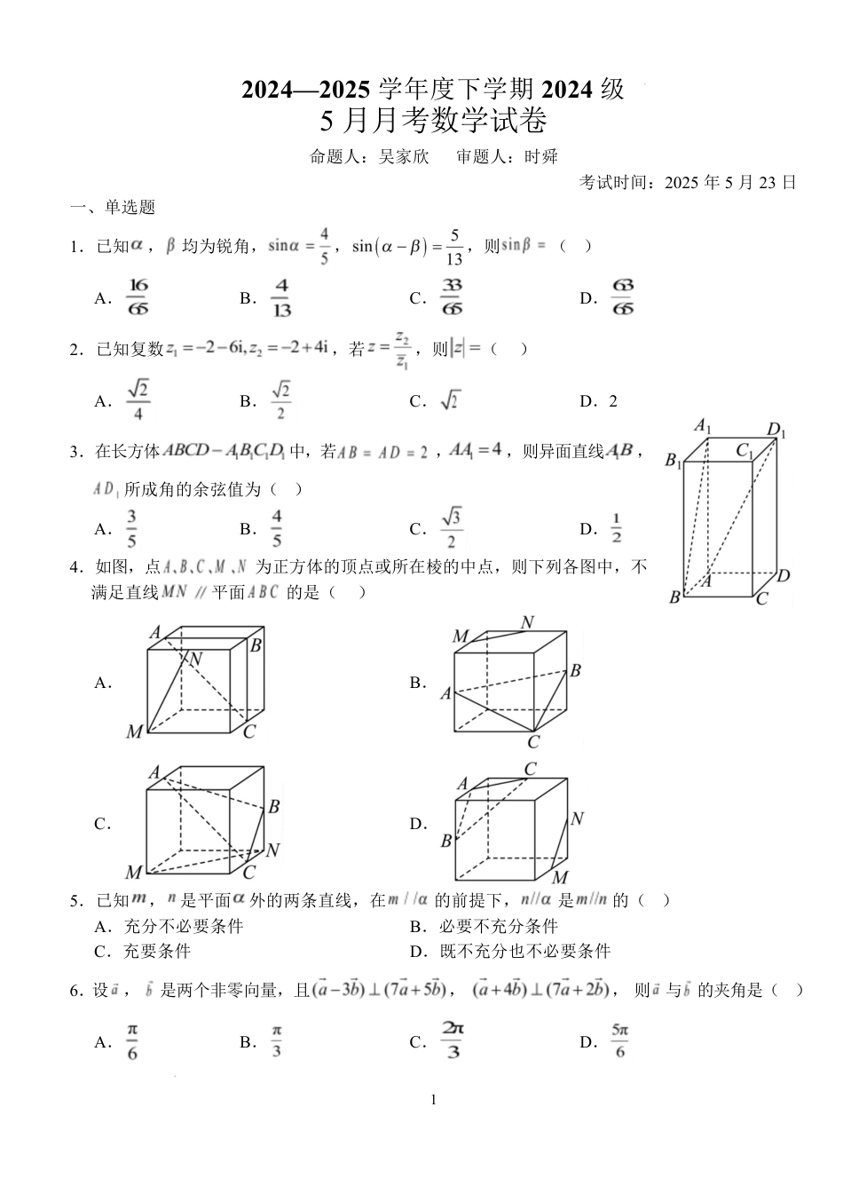 高一数学模拟题湖北省荆州市沙市中学2024-2025学年高一下学期5月月考数学试题 Word版含解析.pdf