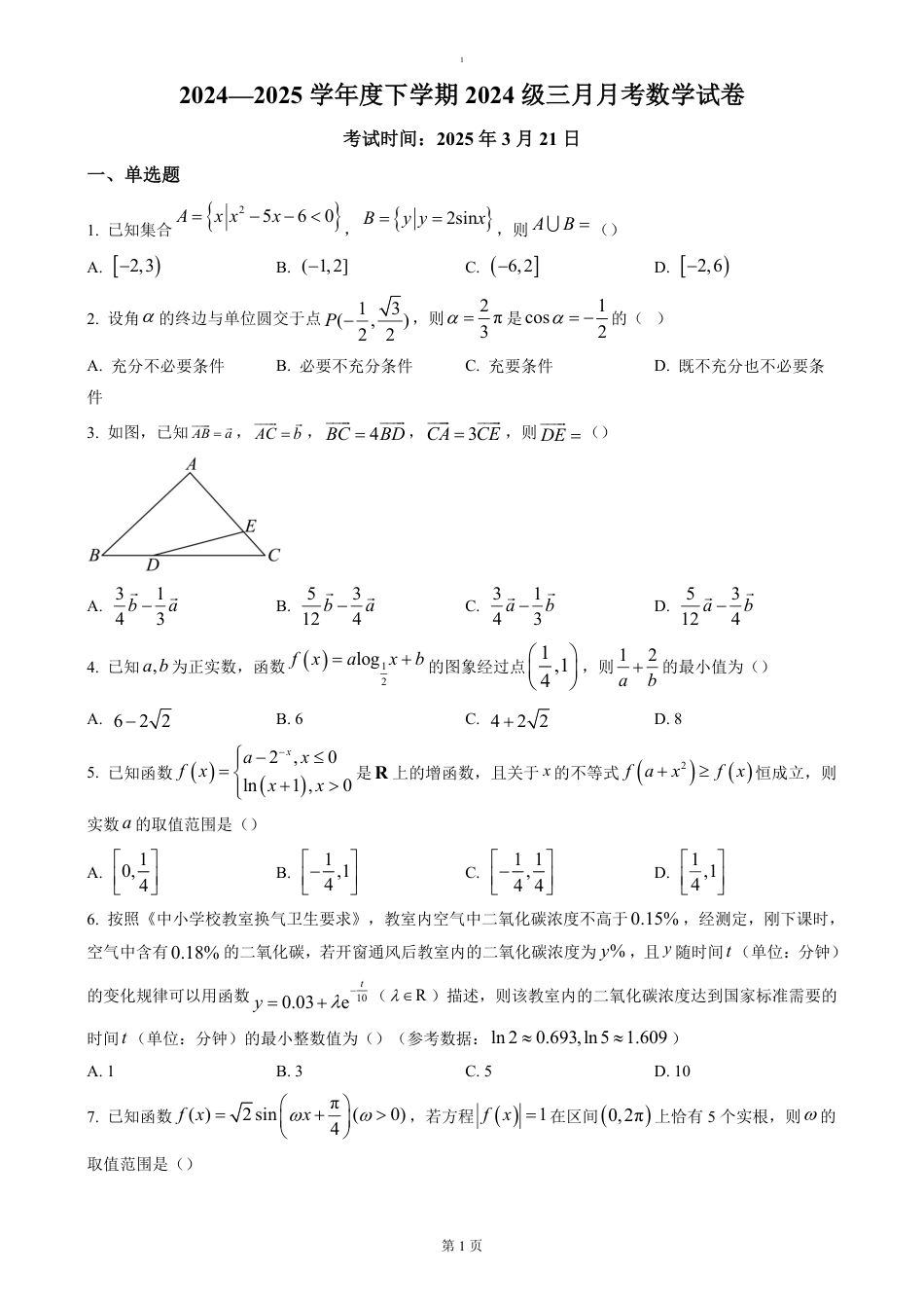 高一数学模拟题湖北省荆州市沙市中学2024-2025学年高一下学期3月月考数学试题（含答案）.pdf