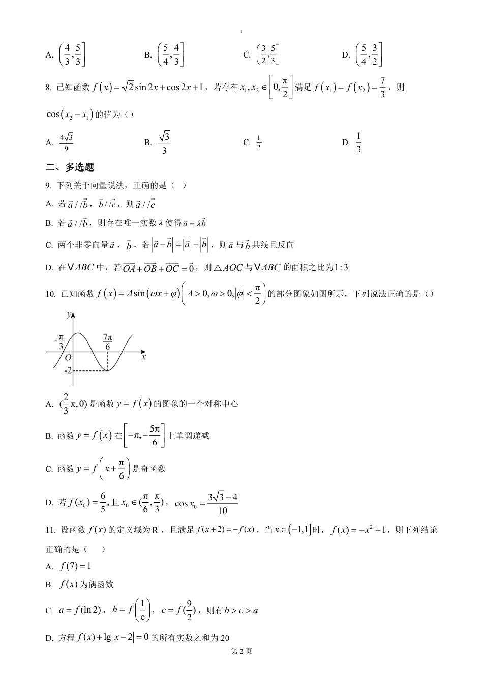 高一数学模拟题湖北省荆州市沙市中学2024-2025学年高一下学期3月月考数学试题（含答案）.pdf