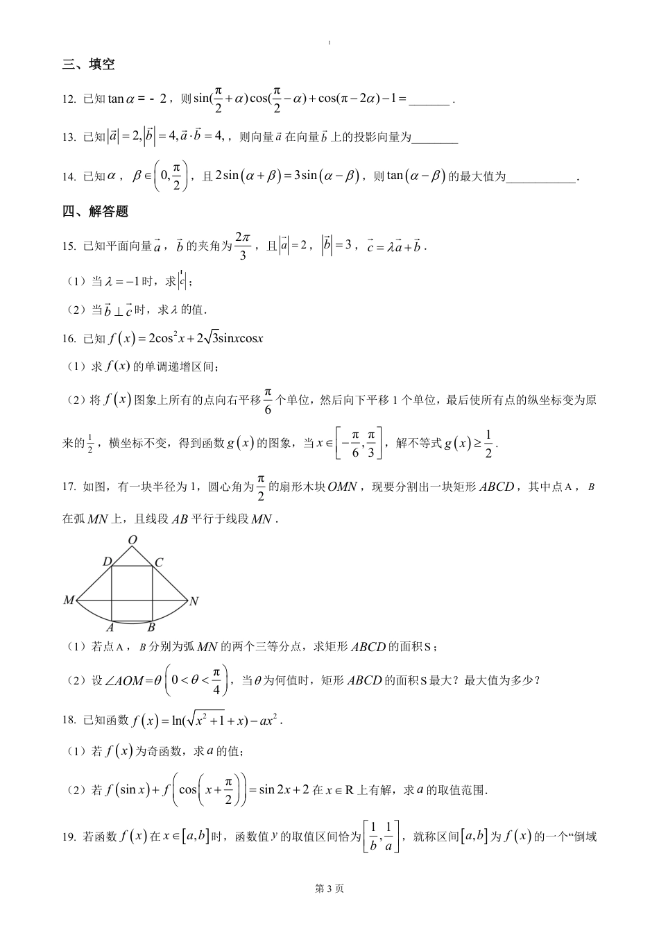 高一数学模拟题湖北省荆州市沙市中学2024-2025学年高一下学期3月月考数学试题（含答案）.pdf