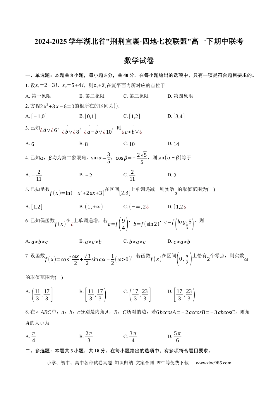 高一数学模拟题湖北省荆荆宜襄·四地七校联盟2024-2025学年高一下期中联考数学试卷（含答案）.docx