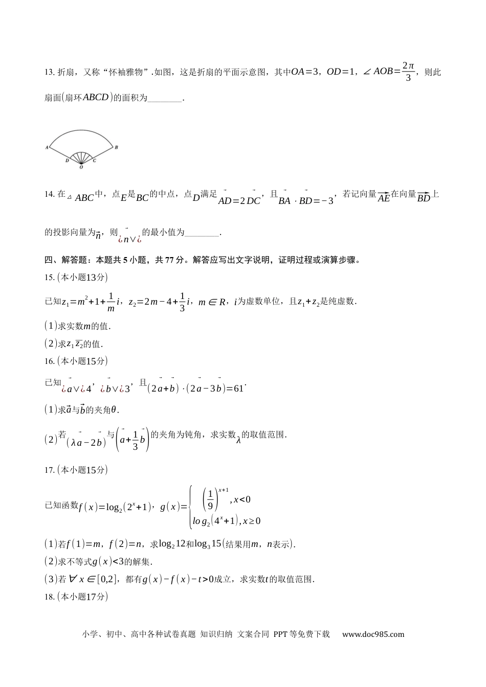 高一数学模拟题湖北省荆荆宜襄·四地七校联盟2024-2025学年高一下期中联考数学试卷（含答案）.docx