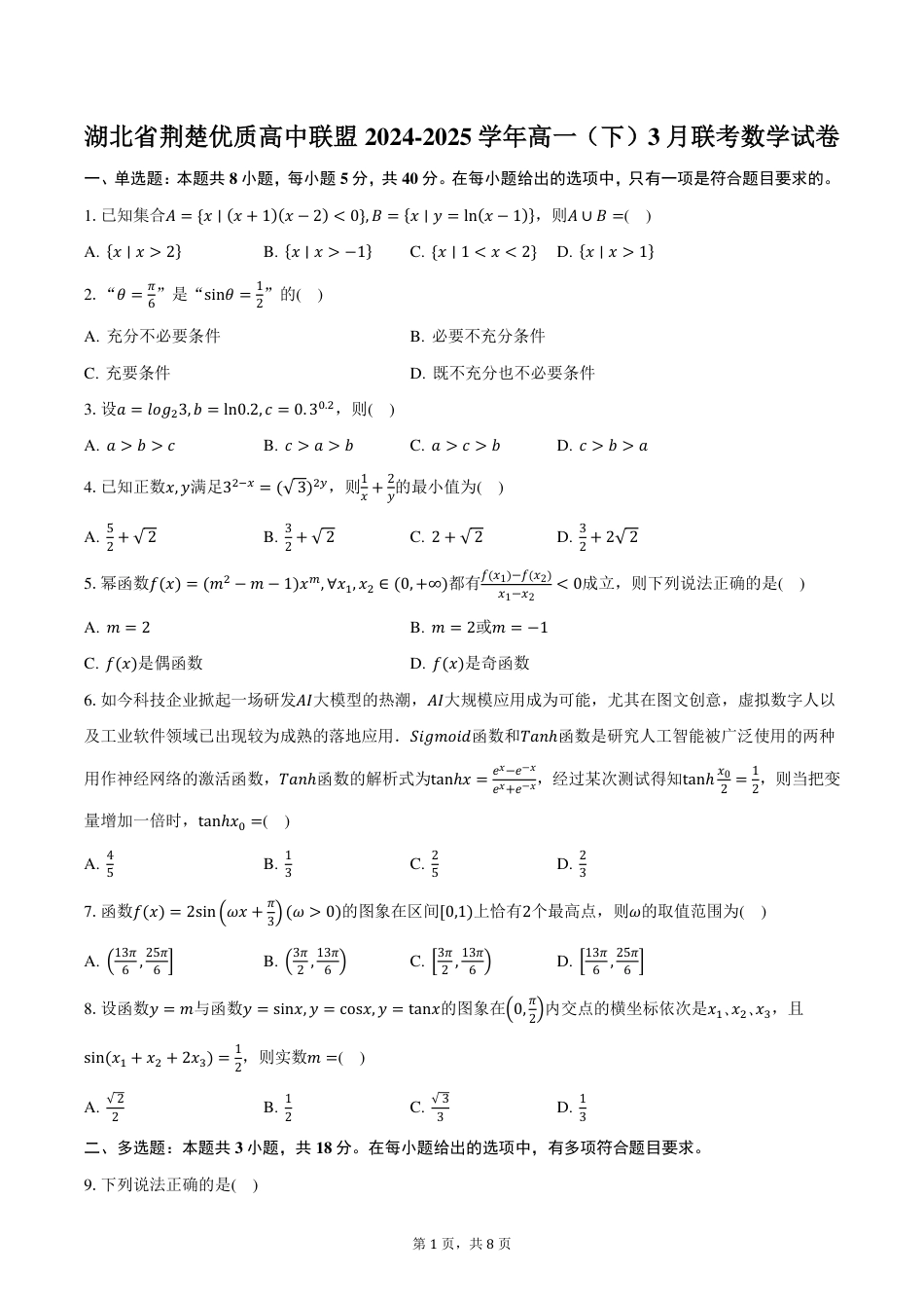 高一数学模拟题湖北省荆楚优质高中联盟2024-2025学年高一（下）3月联考数学试卷（含答案）.pdf