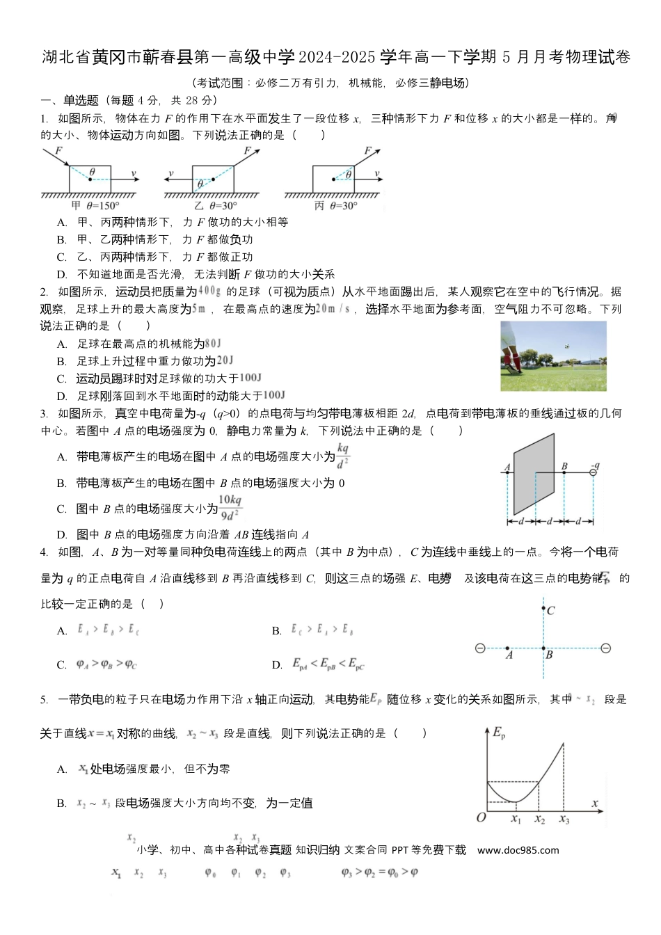 高一数学模拟题湖北省黄冈市蕲春县第一高级中学2024-2025学年高一下学期5月月考物理试卷 Word版含解析.docx