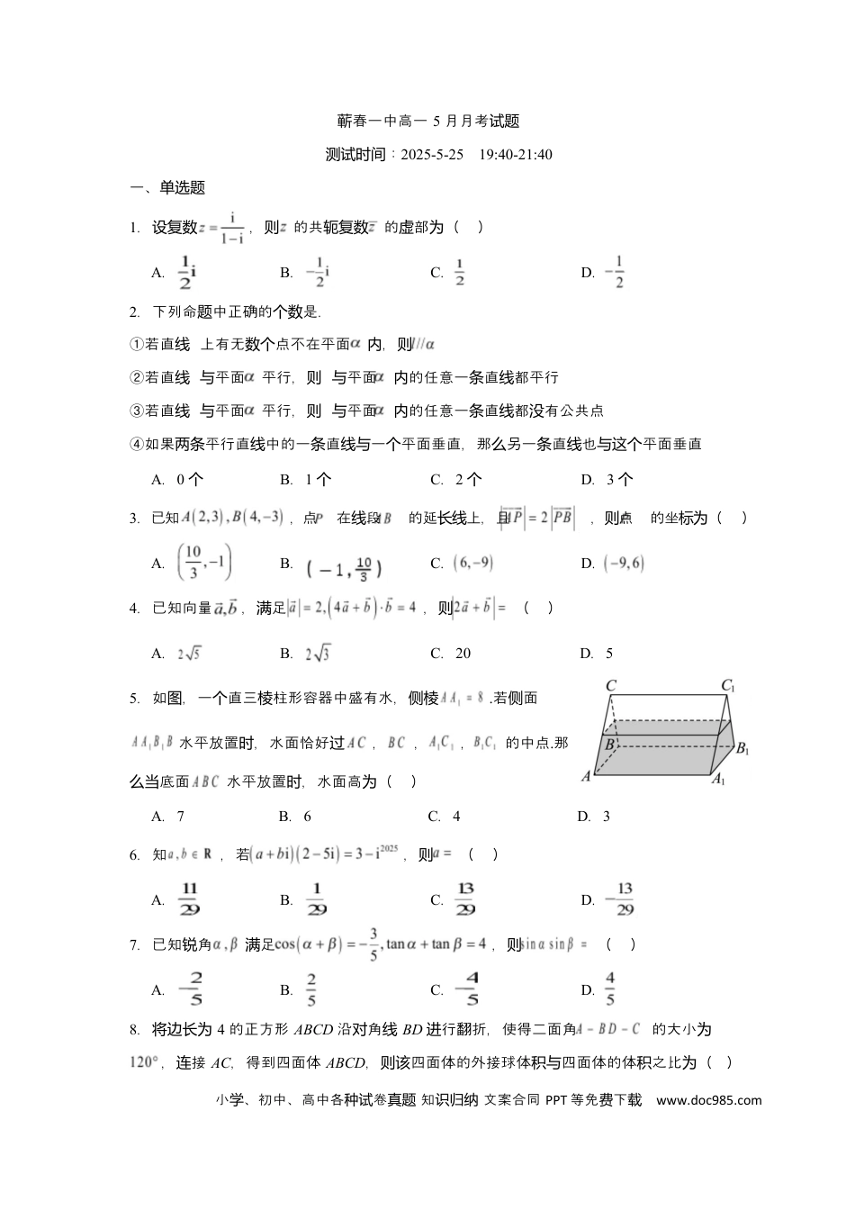 高一数学模拟题湖北省黄冈市蕲春县第一高级中学2024-2025学年高一下学期5月月考数学试题 Word版含解析.docx