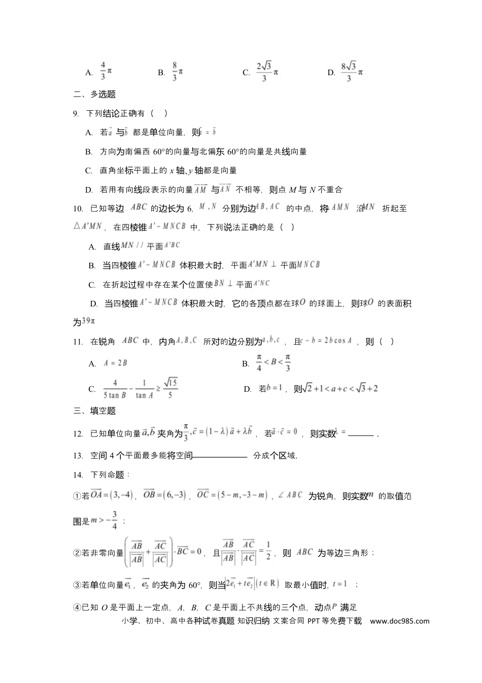 高一数学模拟题湖北省黄冈市蕲春县第一高级中学2024-2025学年高一下学期5月月考数学试题 Word版含解析.docx