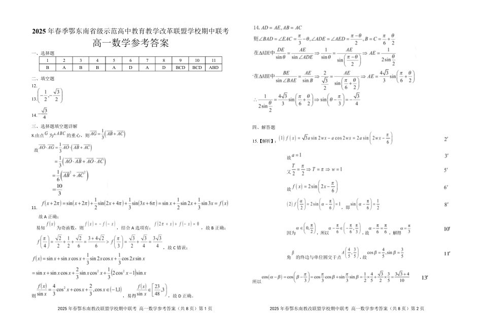 高一数学模拟题湖北省鄂东南省级示范高中教育教学改革联盟学校2024-2025学年高一下学期期中联考数学试卷参考答案.pdf