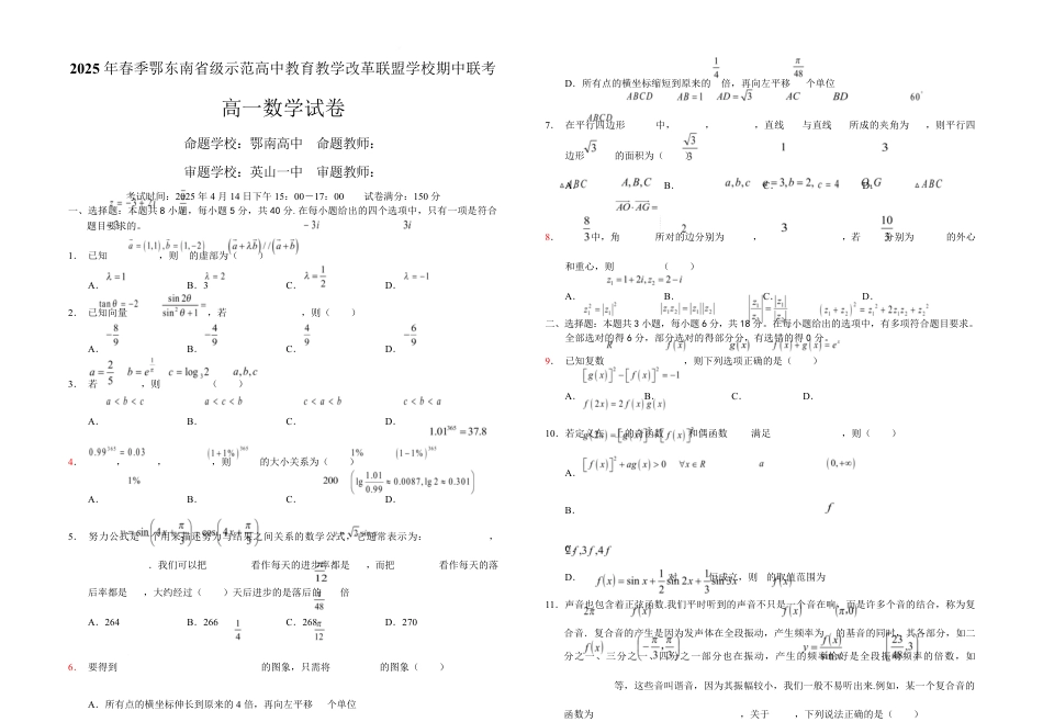 高一数学模拟题湖北省鄂东南省级示范高中教育教学改革联盟学校2024-2025学年高一下学期期中联考数学试卷.pdf