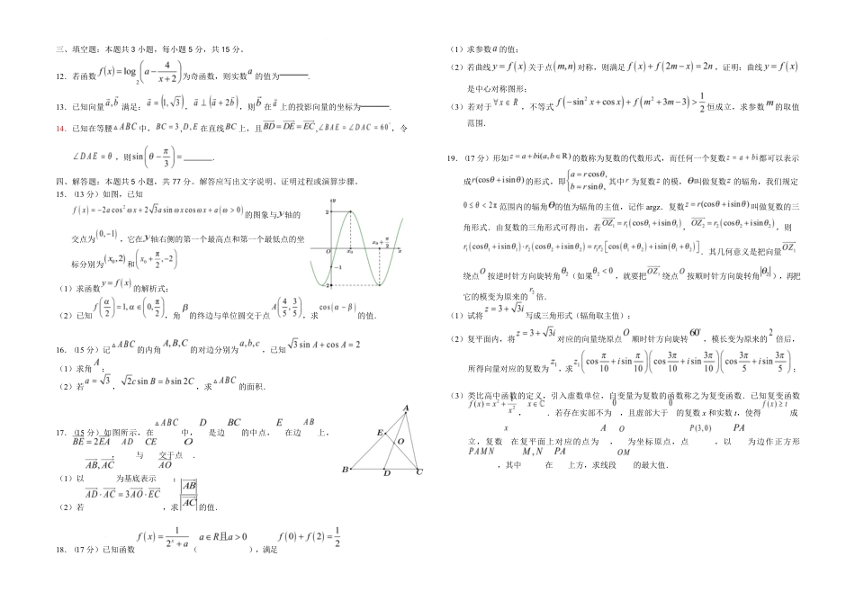 高一数学模拟题湖北省鄂东南省级示范高中教育教学改革联盟学校2024-2025学年高一下学期期中联考数学试卷.pdf