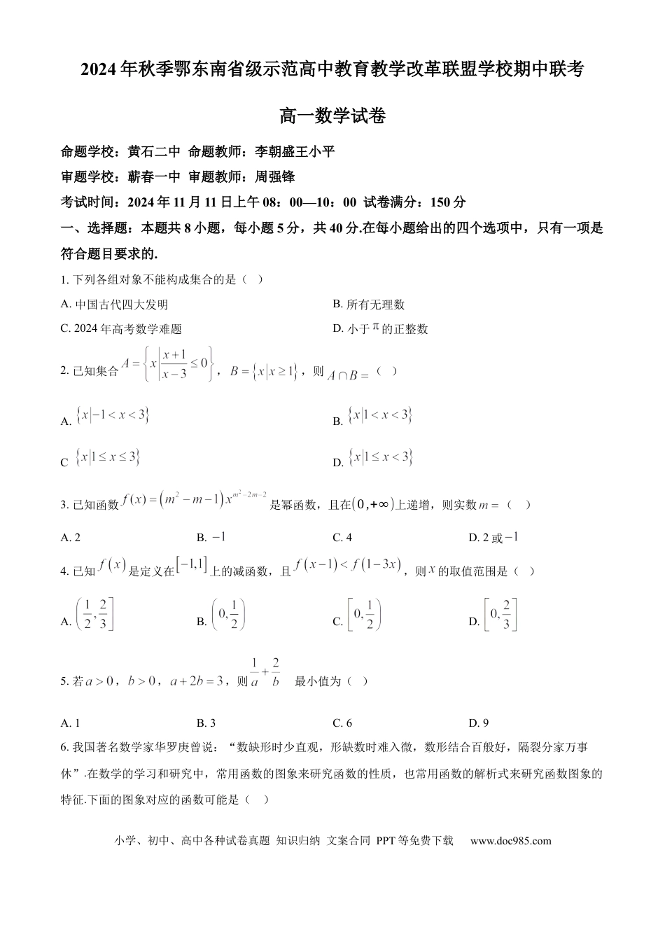高一数学模拟题湖北省鄂东南省级示范高中教育教学改革联盟学校2024-2025学年高一上学期期中联考数学试题 Word版无答案.docx