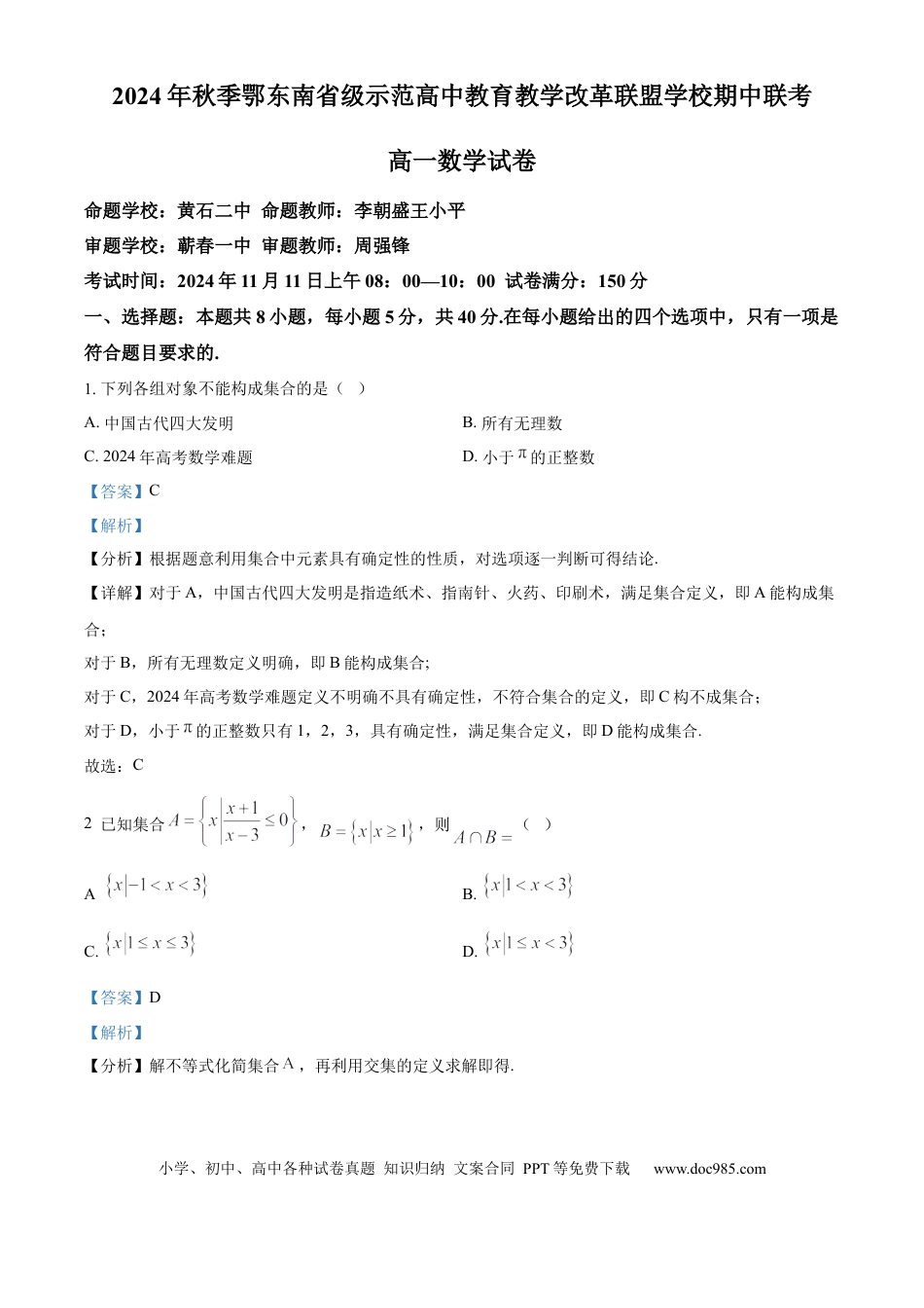 高一数学模拟题湖北省鄂东南省级示范高中教育教学改革联盟学校2024-2025学年高一上学期期中联考数学试题 Word版含解析.docx