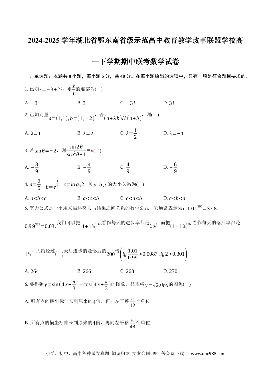 高一数学模拟题湖北省鄂东南省级示范高中教改联盟学校2024-2025学年高一下学期期中联考数学试卷（含答案）.docx