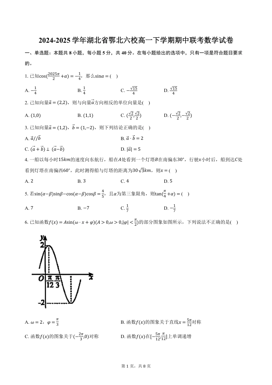 高一数学模拟题湖北省鄂北六校2024-2025学年高一下学期期中联考数学试卷（含答案）.pdf