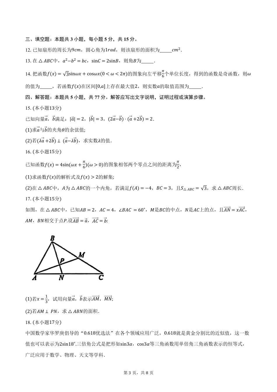 高一数学模拟题湖北省鄂北六校2024-2025学年高一下学期期中联考数学试卷（含答案）.pdf