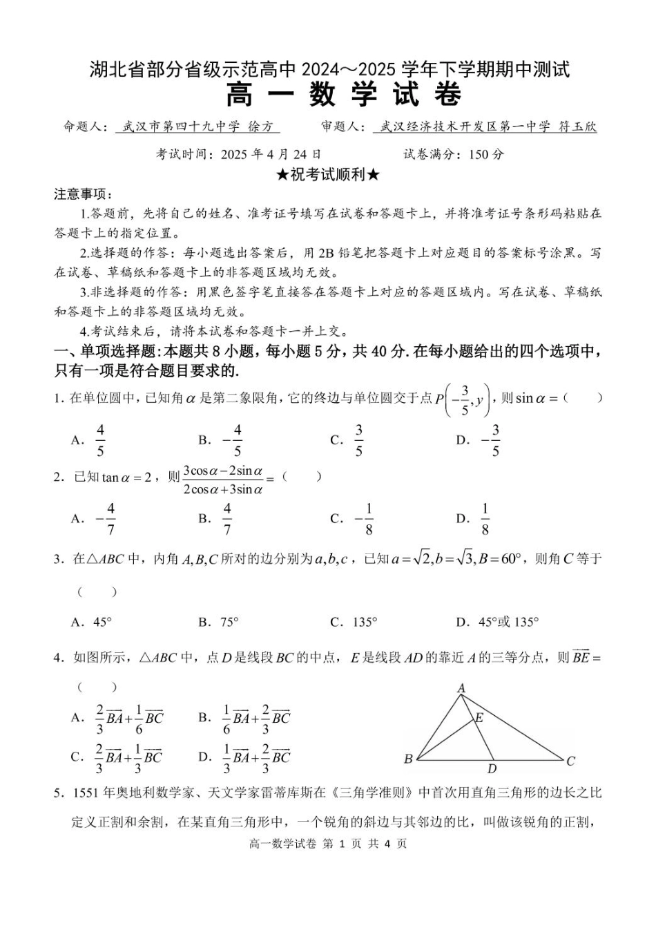 高一数学模拟题湖北省部分省级示范高中2024～2025学年下学期高一期中测试数学试卷.pdf