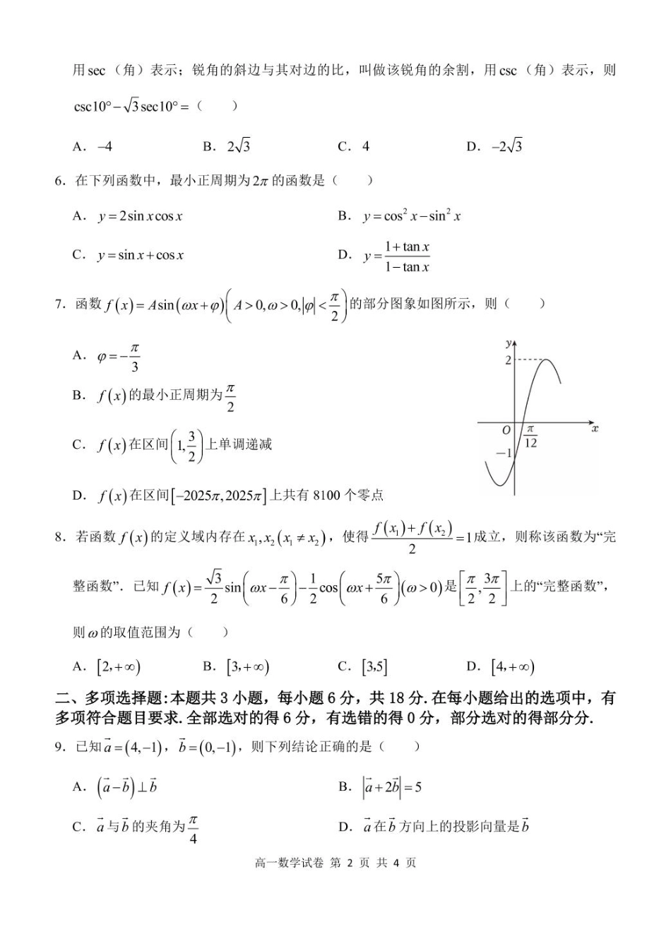 高一数学模拟题湖北省部分省级示范高中2024～2025学年下学期高一期中测试数学试卷.pdf