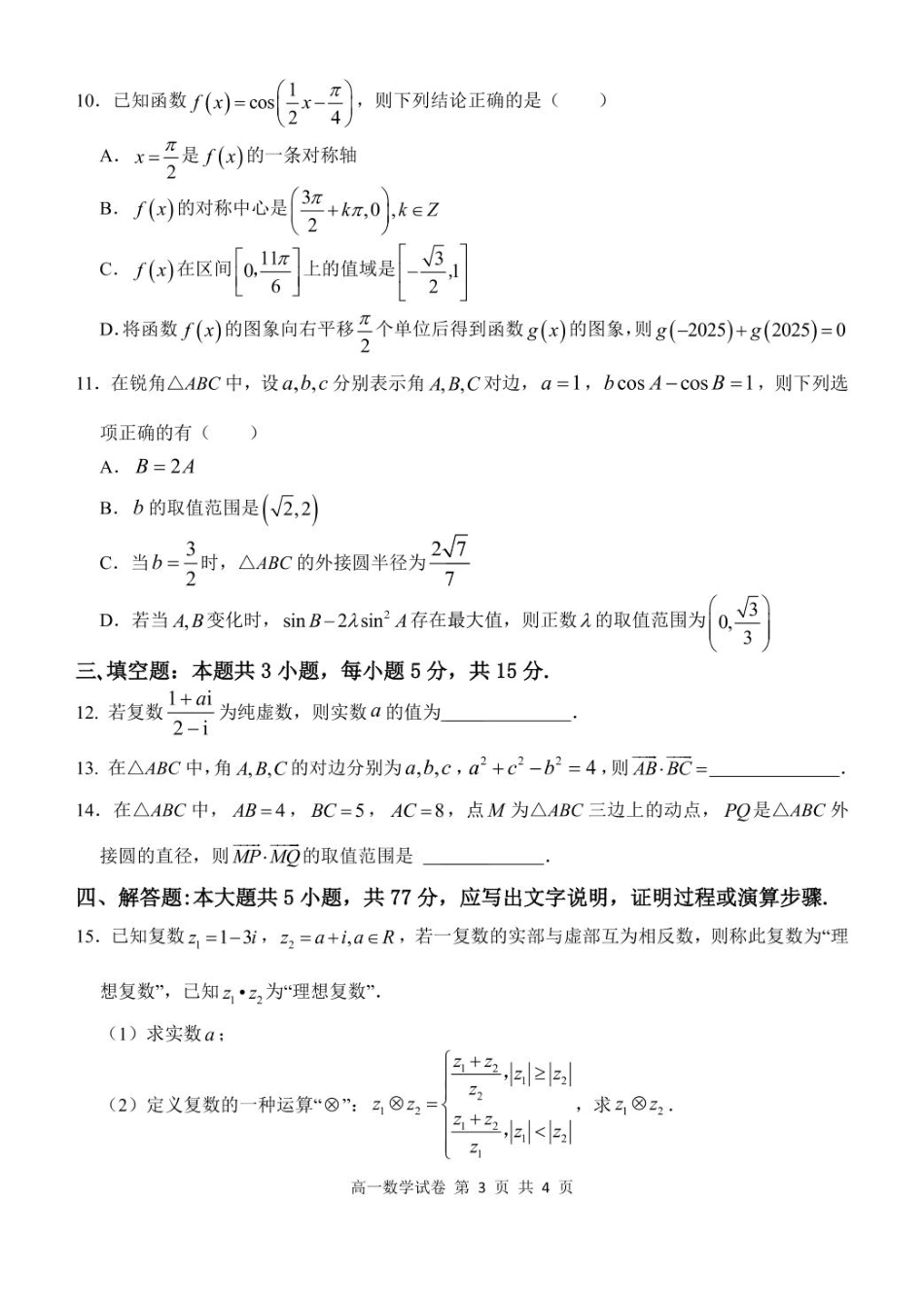 高一数学模拟题湖北省部分省级示范高中2024～2025学年下学期高一期中测试数学试卷.pdf