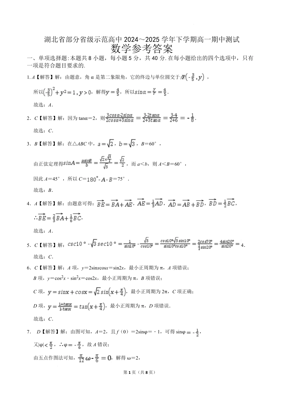 高一数学模拟题湖北省部分省级示范高中2024～2025学年下学期高一期中测试数学答案.pdf