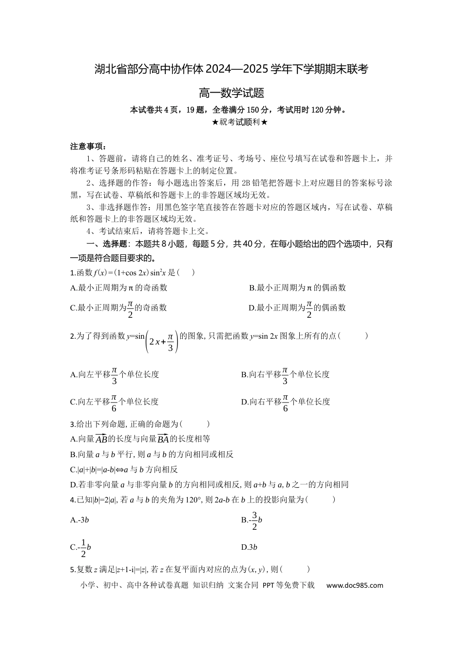 高一数学模拟题湖北省部分高中协作体2024-2025学年高一下学期6月期末联考数学试卷（含答案）.docx