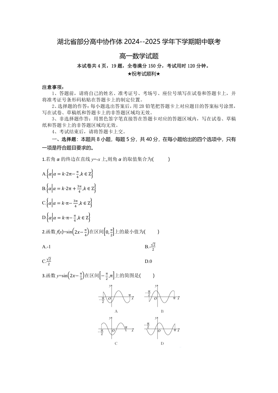 高一数学模拟题湖北省部分高中协作体2024-2025学年高一下学期4月期中联考数学试卷(含详解).pdf