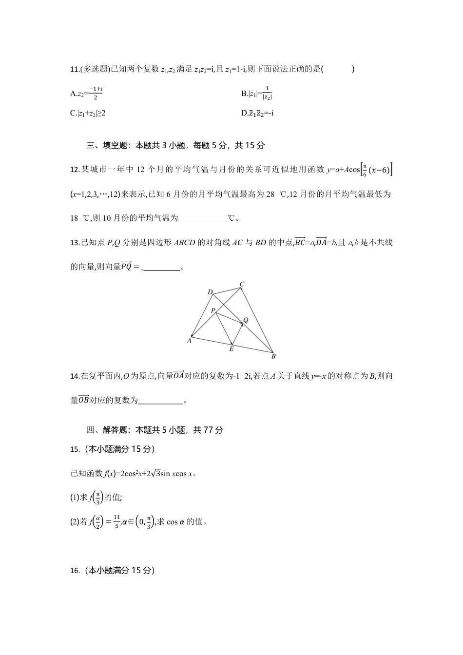 高一数学模拟题湖北省部分高中协作体2024-2025学年高一下学期4月期中联考数学试卷(含详解).pdf