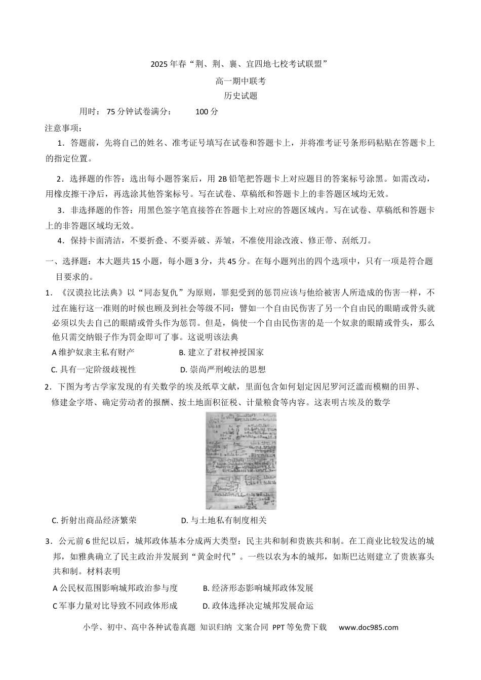 高一数学模拟题湖北省“荆、荆、襄、宜四地七校考试联盟”2024-2025学年高一下学期期中联考 历史试卷（含答案）.docx