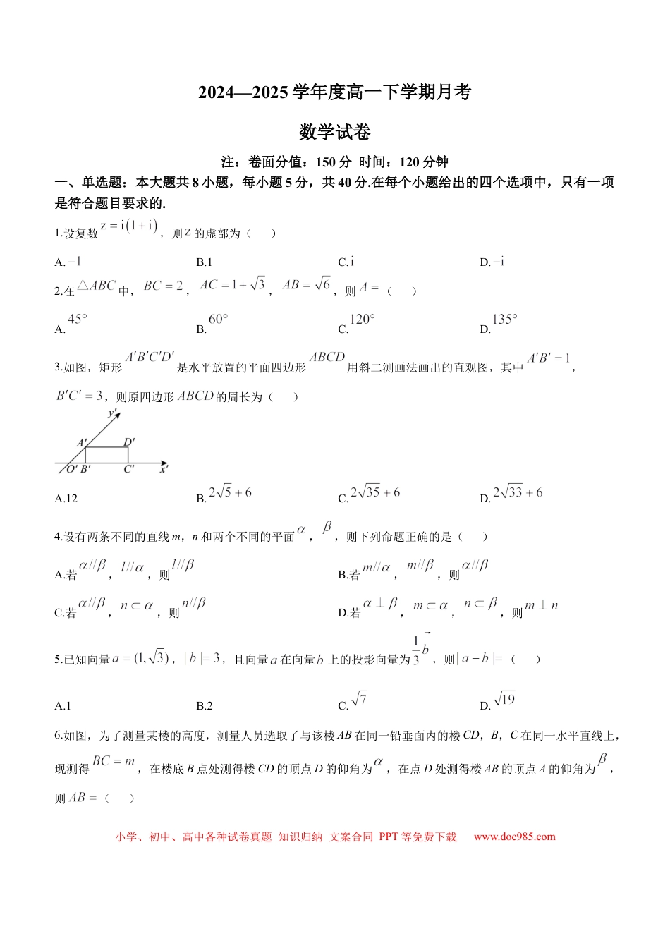高一数学模拟题黑龙江省双鸭山市第一中学2024-2025学年高一下学期6月月考数学试题（含答案）.docx