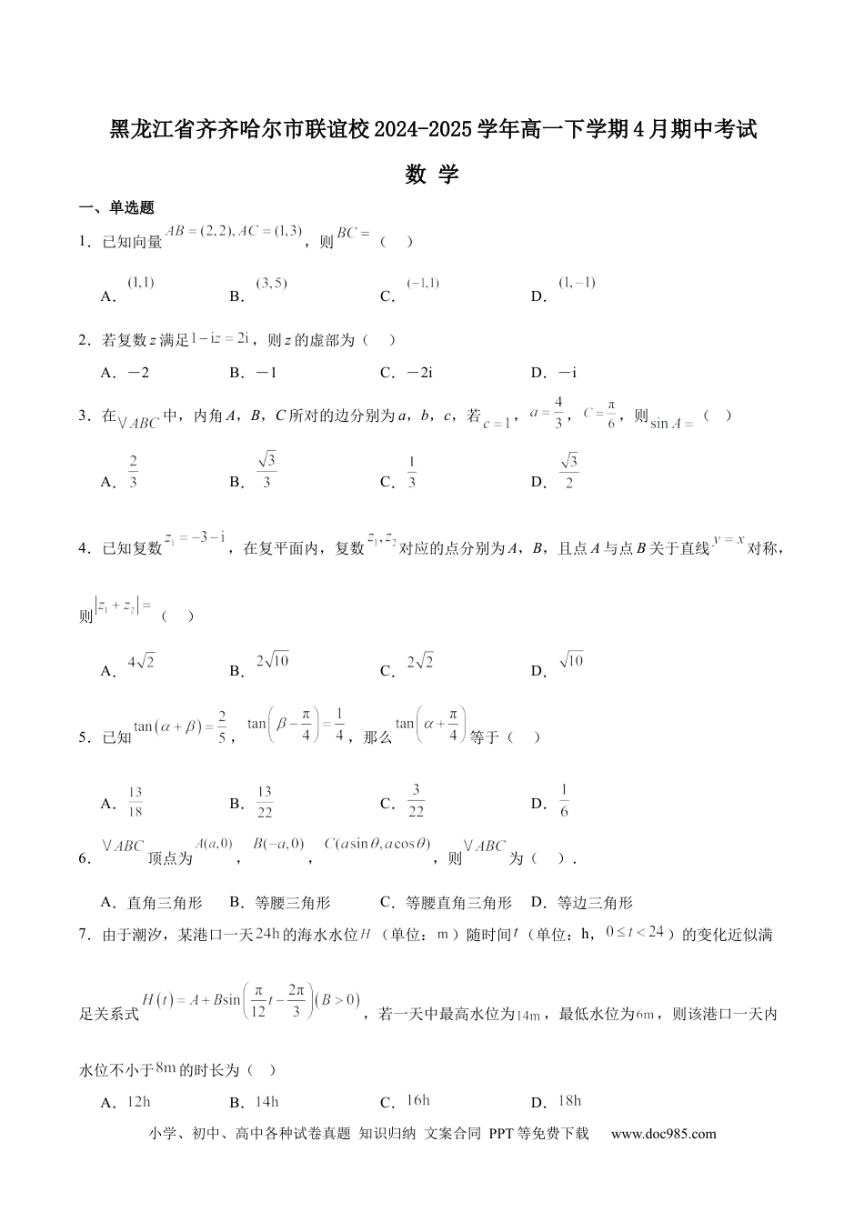 高一数学模拟题黑龙江省齐齐哈尔市联谊校2024-2025学年高一下学期4月期中考试 数学 Word版含解析【KS5U 高考】.docx