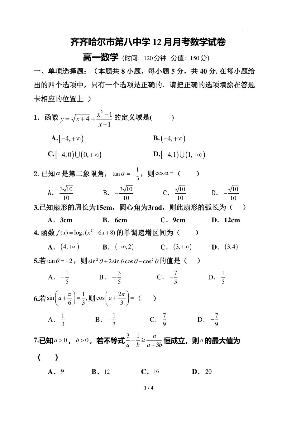 高一数学模拟题黑龙江省齐齐哈尔市第八中学校2024-2025学年高一上学期12月月考数学试题.pdf